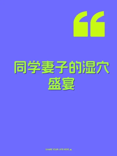 同学妻子的湿穴盛宴