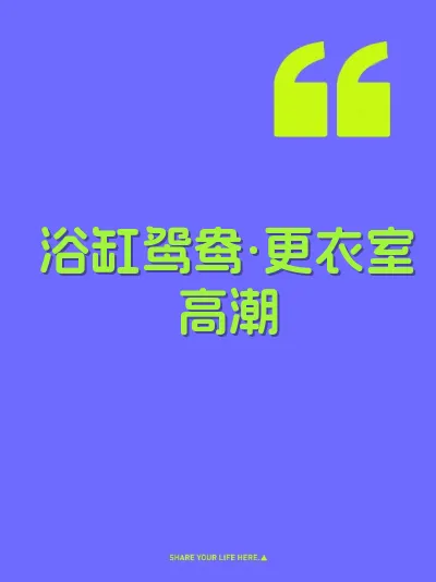 浴缸鸳鸯·更衣室高潮