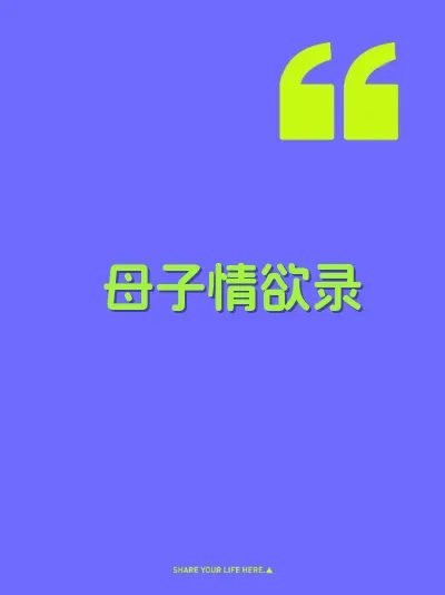 母子情欲录