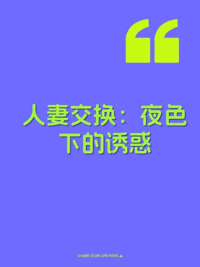 人妻交换：夜色下的诱惑