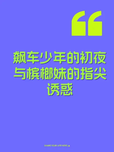 飙车少年的初夜与槟榔妹的指尖诱惑