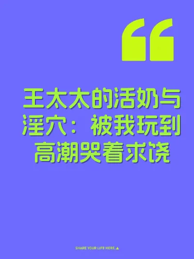王太太的活奶与淫穴：被我玩到高潮哭着求饶