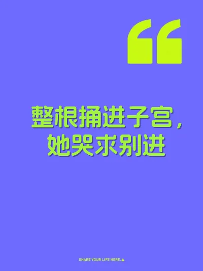 整根捅进子宫，她哭求别进