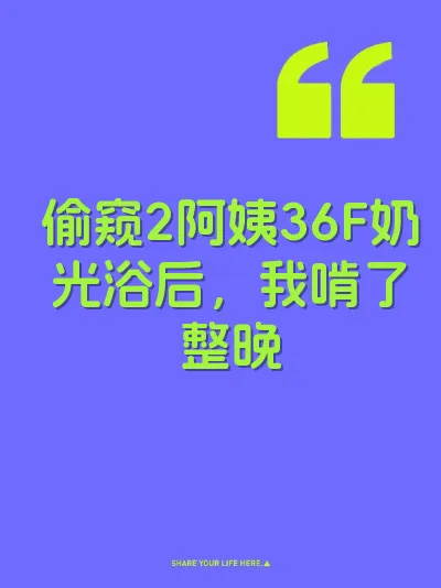 偷窥2阿姨36F奶光浴后，我啃了整晚