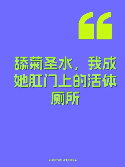 舔菊圣水，我成她肛门上的活体厕所