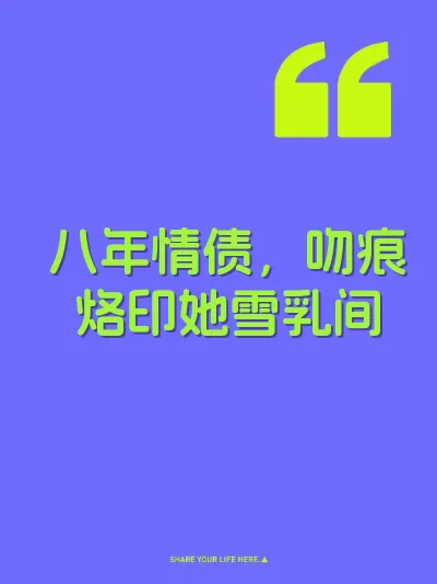 八年情债，吻痕烙印她雪乳间