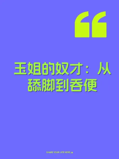 玉姐的奴才：从舔脚到吞便