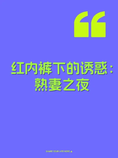 红内裤下的诱惑：熟妻之夜