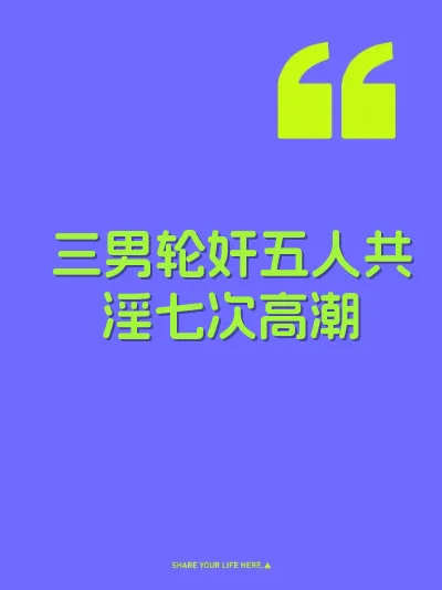 三男轮奸五人共淫七次高潮