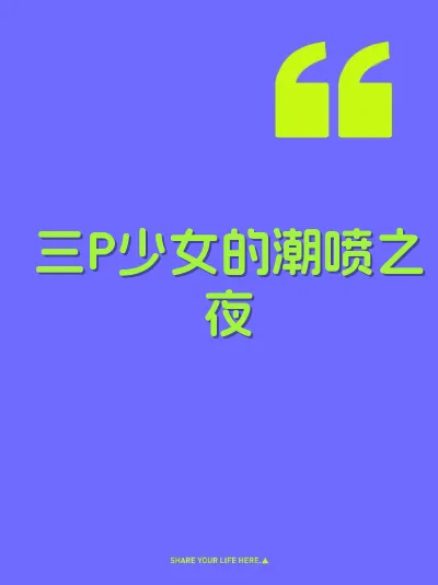 三P少女的潮喷之夜