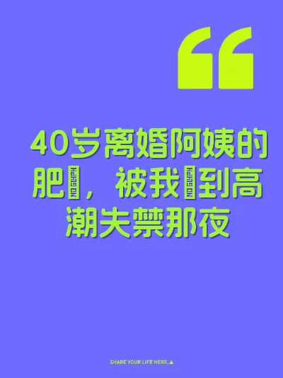 40岁离婚阿姨的肥屄，被我肏到高潮失禁那夜