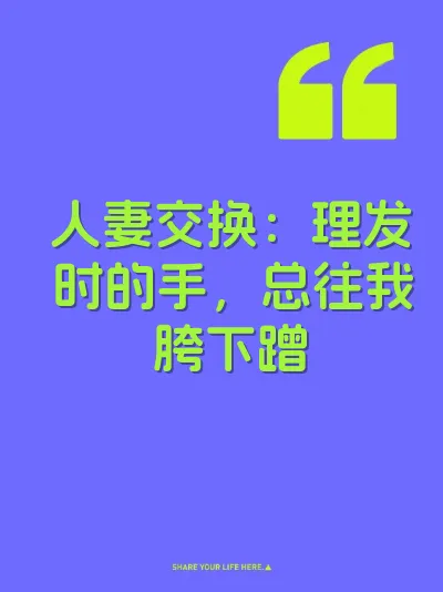 人妻交换：理发时的手，总往我胯下蹭
