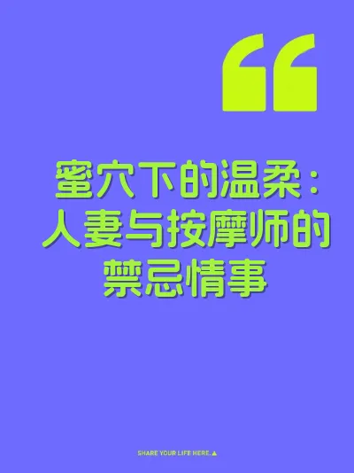 蜜穴下的温柔：人妻与按摩师的禁忌情事