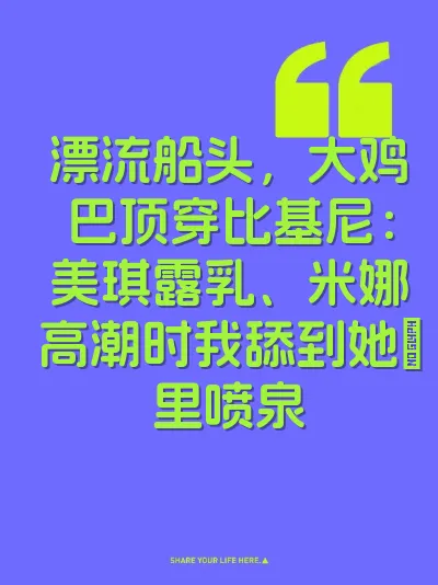 漂流船头，大鸡巴顶穿比基尼：美琪露乳、米娜高潮时我舔到她屄里喷泉