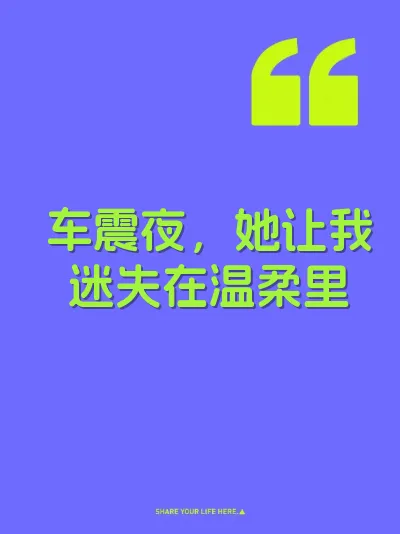 车震夜，她让我迷失在温柔里