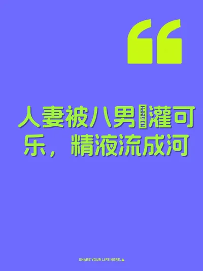 人妻被八男肏灌可乐，精液流成河