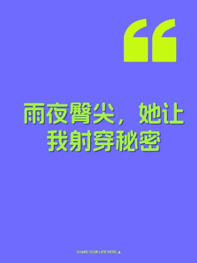 雨夜臀尖，她让我射穿秘密