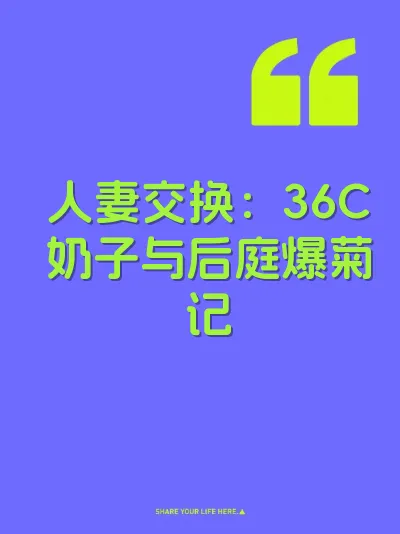 人妻交换:36C奶子与后庭爆菊记