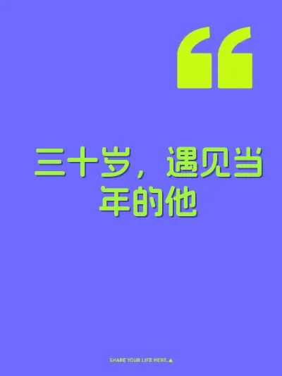 三十岁，遇见当年的他