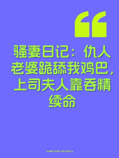 骚妻日记：仇人老婆跪舔我鸡巴，上司夫人靠吞精续命