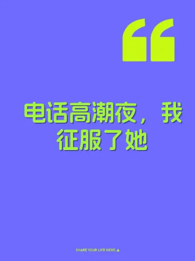 电话高潮夜，我征服了她