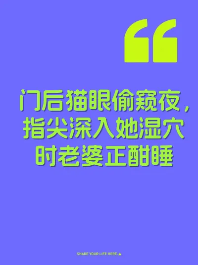 门后猫眼偷窥夜，指尖深入她湿穴时老婆正酣睡