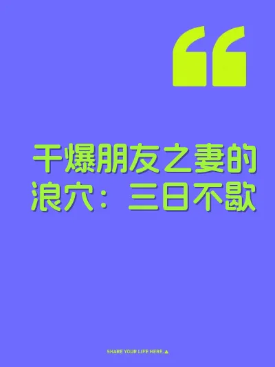 干爆朋友之妻的浪穴：三日不歇