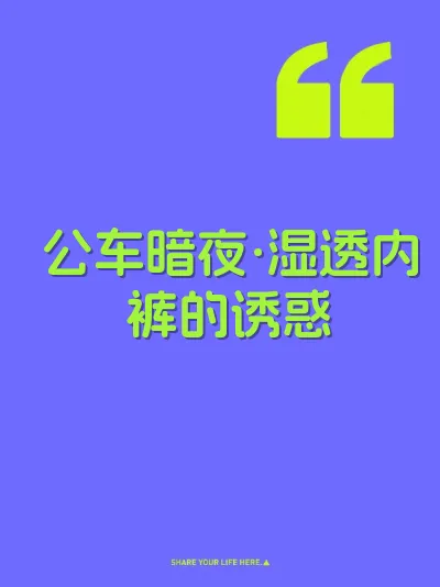 公车暗夜·湿透内裤的诱惑