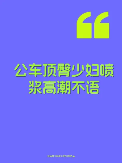 公车顶臀少妇喷浆高潮不语