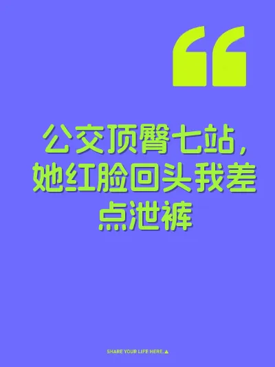 公交顶臀七站，她红脸回头我差点泄裤