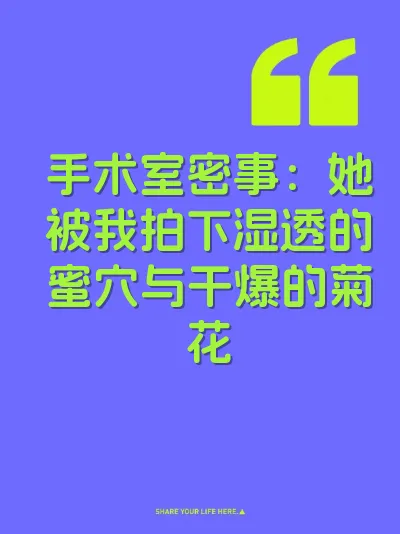 手术室密事：她被我拍下湿透的蜜穴与干爆的菊花