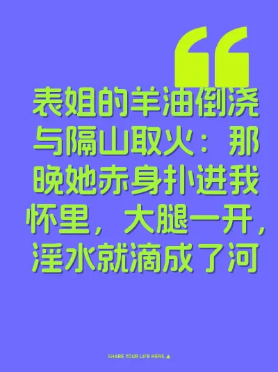 表姐的羊油倒浇与隔山取火：那晚她赤身扑进我怀里，大腿一开，淫水就滴成了河