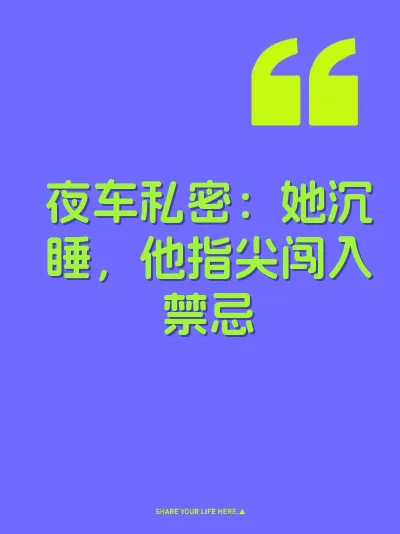 夜车私密：她沉睡，他指尖闯入禁忌