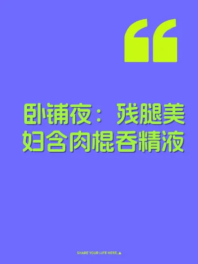 卧铺夜：残腿美妇含肉棍吞精液