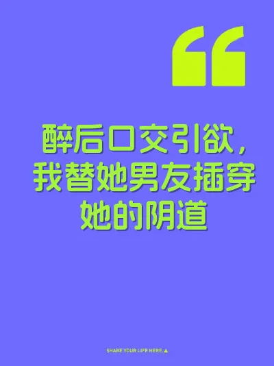 醉后口交引欲，我替她男友插穿她的阴道