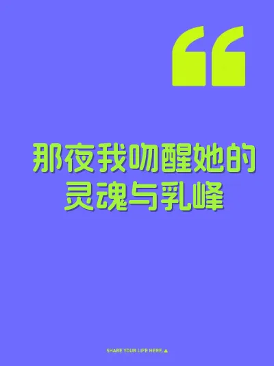 那夜我吻醒她的灵魂与乳峰