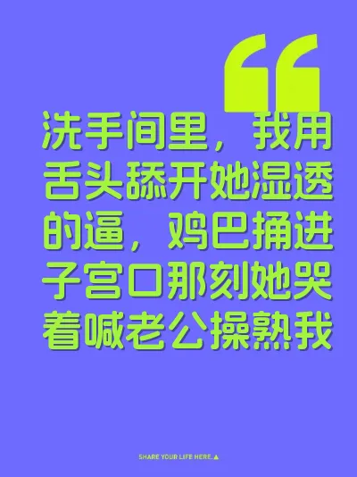 洗手间里，我用舌头舔开她湿透的逼，鸡巴捅进子宫口那刻她哭着喊老公操熟我
