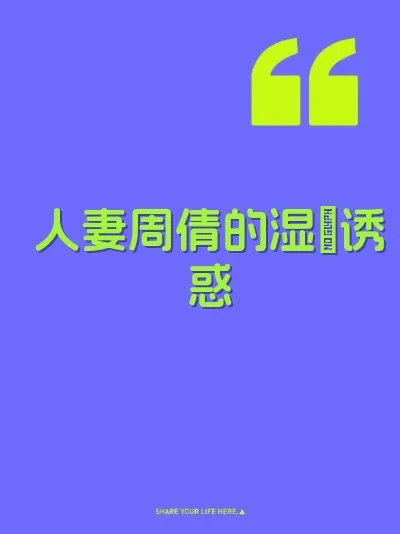 人妻周倩的湿屄诱惑