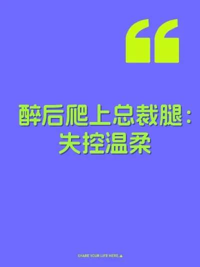 醉后爬上总裁腿：失控温柔