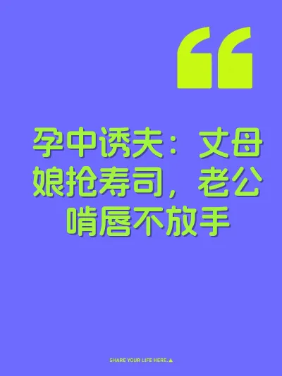 孕中诱夫：丈母娘抢寿司，老公啃唇不放手