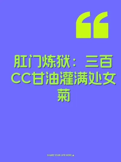 肛门炼狱：三百CC甘油灌满处女菊