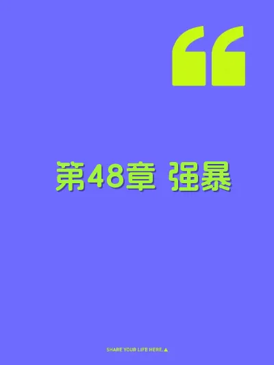 第48章 强暴