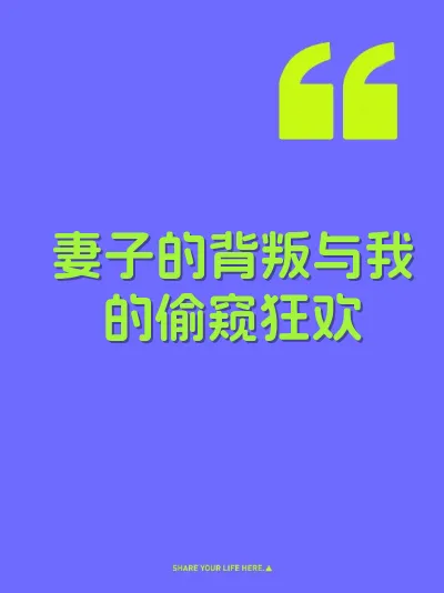 妻子的背叛与我的偷窥狂欢
