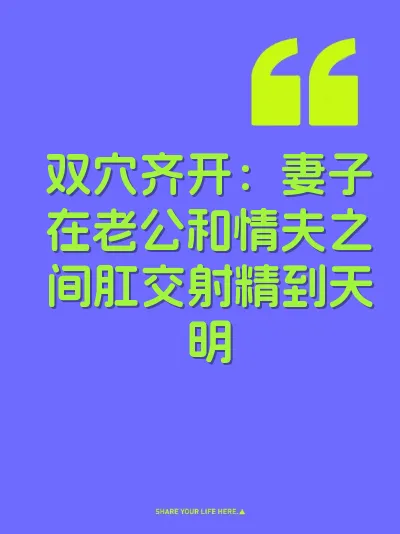 双穴齐开：妻子在老公和情夫之间肛交射精到天明