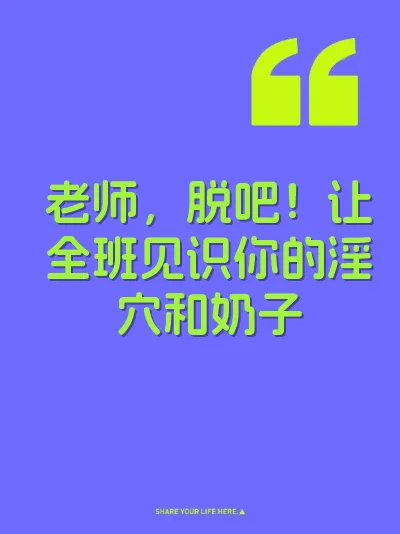 老师，脱吧！让全班见识你的淫穴和奶子