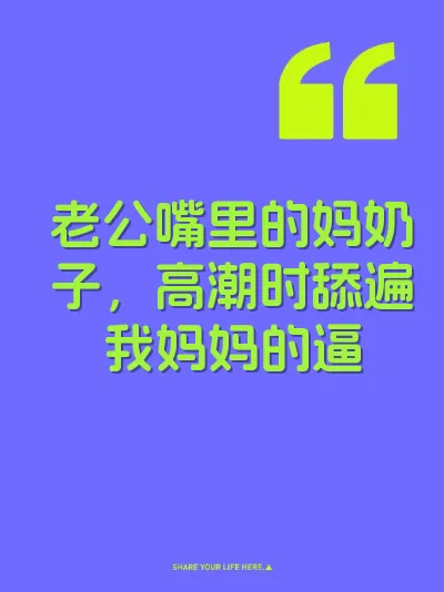 老公嘴里的妈奶子,高潮时舔遍我妈妈的逼