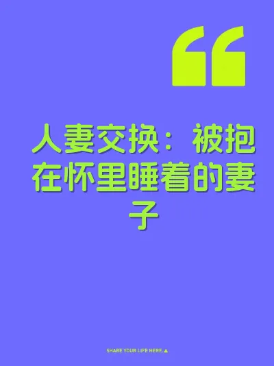 人妻交换：被抱在怀里睡着的妻子