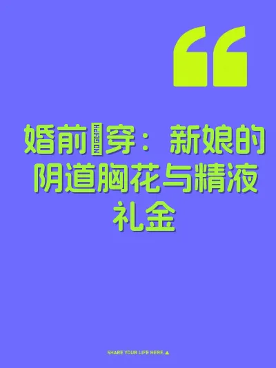 婚前肏穿：新娘的阴道胸花与精液礼金