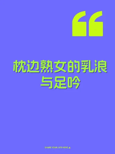 枕边熟女的乳浪与足吟