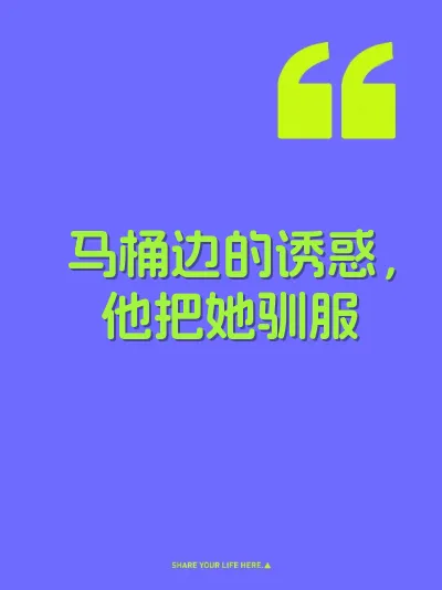 马桶边的诱惑，他把她驯服